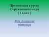 Домашние животные. Мои домашние питомцы