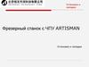 Установка фрезерного станка с ЧПУ Artisman