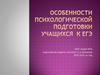 Особенности психологической подготовки учащихся к ЕГЭ