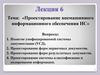 Проектирование внемашинного информационного обеспечения ИС