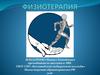 Физиотерапия