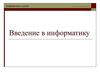 Введение в информатику