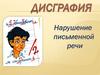 Дисграфия. Нарушение письменной речи