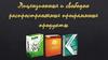 Лицензионные и свободно распространяемые программные продукты