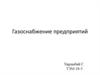 Газоснабжение предприятий
