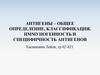 Антигены - общее определение, классификация. Иммуногенность и специфичность антигенов