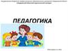 Предмет педагогики