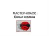 Мастер-класс. Божья коровка