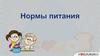 Нормы питания