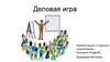 Деловая игра