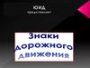 Знаки дорожного движения