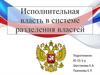 Исполнительная власть в системе разделения властей