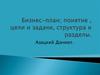 Бизнес-план; понятие, цели и задачи, структура и разделы