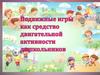 Подвижные игры как средство двигательной активности дошкольников