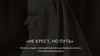 «Не крест, но путь». Житие и подвиг преподобномученицы Великой княгини Елисаветы Феодоровны