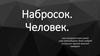 Набросок. Человек