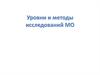 Уровни и методы исследования международных отношений