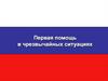 Первая помощь в чрезвычайных ситуациях