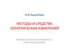 Методы и средства электрических измерений