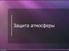Защита атмосферы