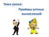 Приемы устных вычислений