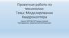 Проектная работа по технологии. Тема: Моделирование квадрокоптера