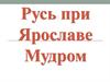 Русь при Ярославе Мудром. Усобица сыновей Владимира