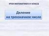 Деление на трехзначное число