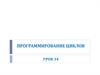 Программирование циклов. Урок 34