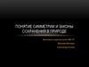 Понятие симметрии и законы сохранения в природе