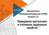 Материаловедение. Придание металлам и сплавам заданных свойств