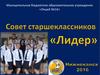 Лидер ученического самоуправления Ильина Кристина. Президент Совета Старшеклассников «Лидер»