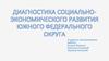 Диагностика социально-экономического развития Южного Федерального округа