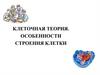 Клеточная теория. Особенности строения клетки