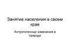Занятие населения в своем крае. Антропогенные изменения в природе