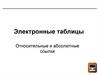 Относительные и абсолютные ссылки. Электронные таблицы