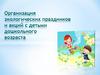 Организация экологических праздников и акций с детьми дошкольного возраста