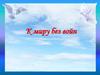 К миру без войн