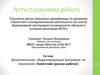 Аттестационная работа. Дополнительная общеразвивающая программа по технологии «Hand-made (ручная работа)»