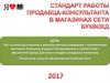 Стандарт работы продавца-консультанта в магазинах сети "Буквоед"