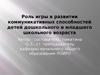 Роль игры в развитии коммуникативных способностей детей дошкольного и младшего школьного возраста