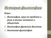 Философия, круг ее проблем и роль в жизни человека и общества. Философия Древнего Востока. Античная философия
