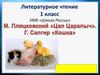М. Пляцковский «Цап Царапыч». Г. Сапгир «Кошка»