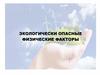 Экологически опасные физические факторы