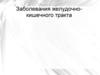 Заболевания желудочно-кишечного тракта