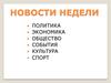 Новости недели. Политинформация 2