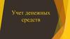 Учет денежных средств