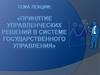 Принятие управленческих решений в системе государственного управления