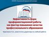 Эффективность форм профориентационной работы, как фактор повышения качества профессионального образования