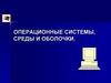 Операционные системы, среды и оболочки